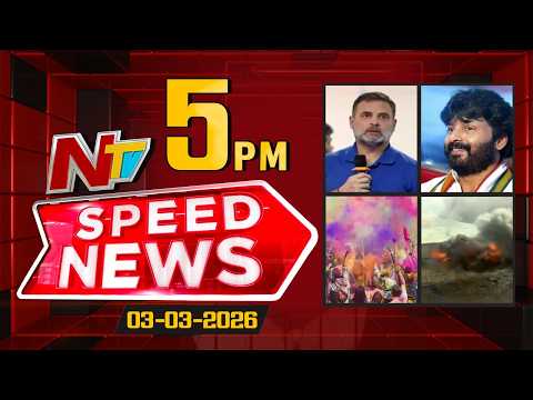 Speed News | 5 PM News Headlines | 03-03-2026 | NTV Telugu - NTVTELUGU