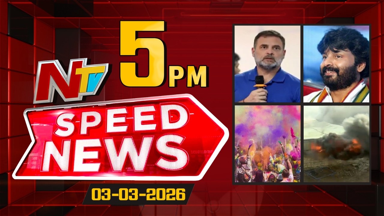 Speed News | 5 PM News Headlines | 03-03-2026 | NTV Telugu