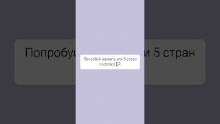 Назови страну по флагу🏳️ #саморазвитие#вопросответ#образование#викторина#тест