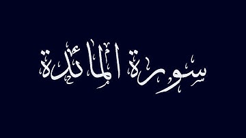 سورة المائدة بصوت القارىء الشيخ ماجد الزامل