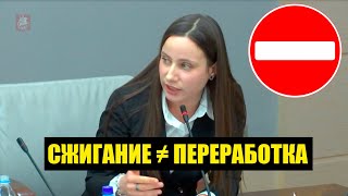 Елена Янчук: Не дадим приравнять сжигание мусора к переработке