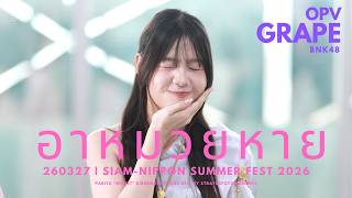 [OPV 4K60p] 260327 Grape BNK48  - อาหมวยหาย (阿妹走) - THE TOYS