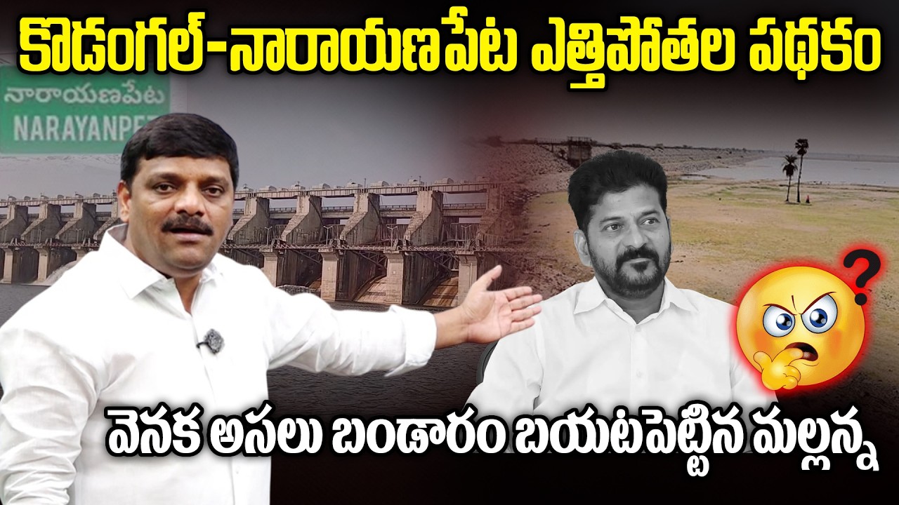 కొడంగల్-నారాయణపేట ఎత్తిపోతల పథకం,వెనక అసలు బండారం బయటపెట్టిన మల్లన్న || TeenmarMallannaofficial