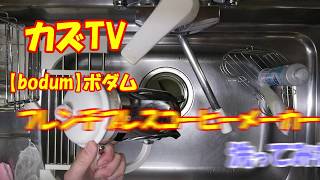 【bodum】ボダム フレンチプレスコーヒーメーカー 後片付け　洗ってみた