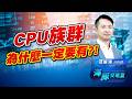 台股迎接光輝下半年?! CPU供應鏈一定要有! 海豚點讚 創意 景碩｜海豚交易室｜范振鴻