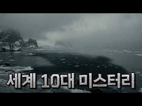 세계 미스터리 심해 소리 TOP10 ｜ 미스터리 ｜ 잠 잘오는 오디오북