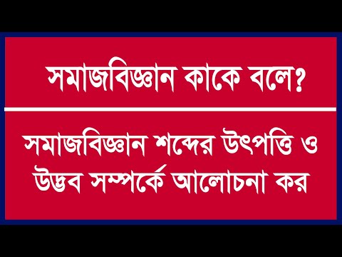 ভিডিও: সমাজবিজ্ঞান কি