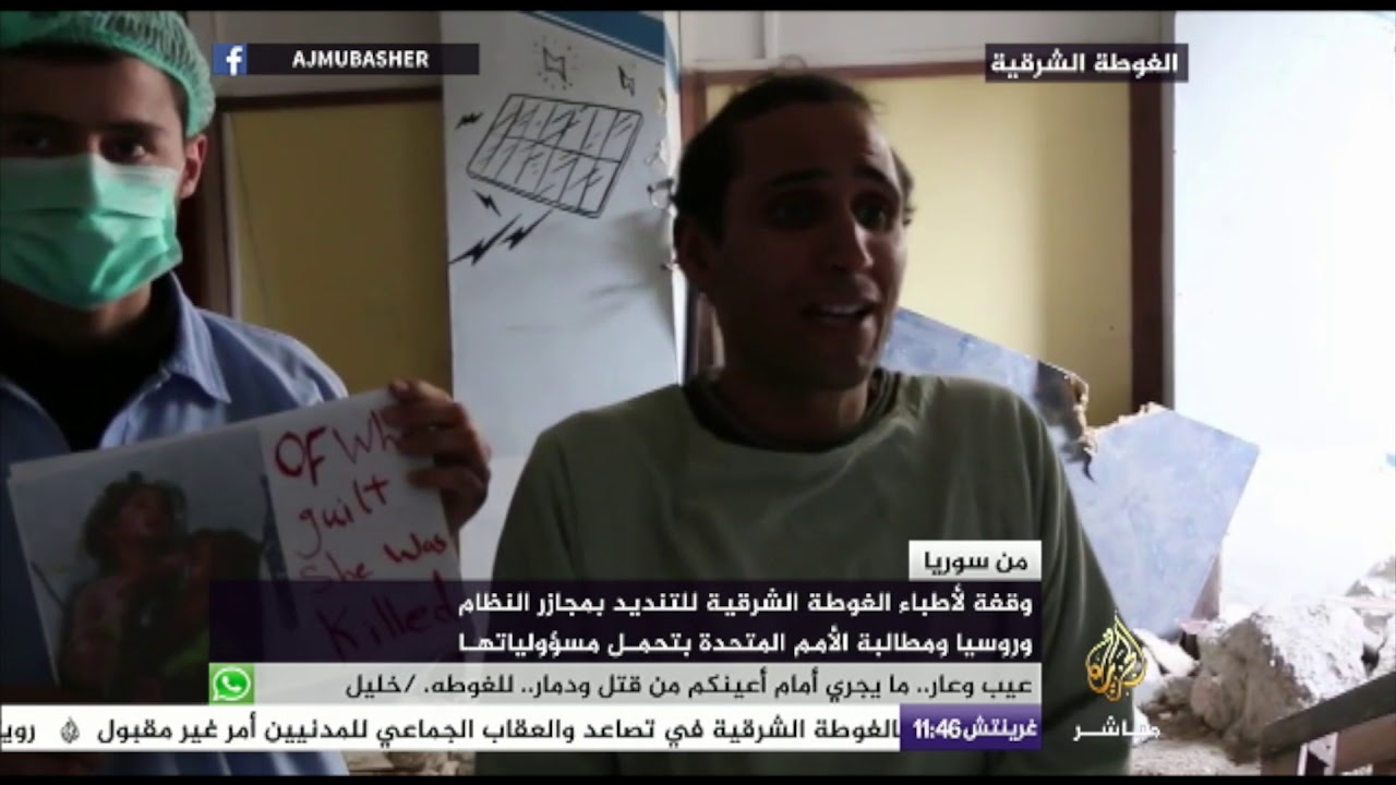 وقفة لأطباء الغوطة الشرقية في سوريا  تنديدا بمجازر النظام وروسيا