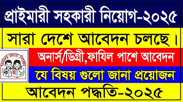 🔥 সারা দেশে প্রাইমারি সহকারী শিক্ষক নিয়োগ ২০২৫ | প্রাইমারি আবেদন পদ্ধতি ২০২৫ | Primary Apply 2025