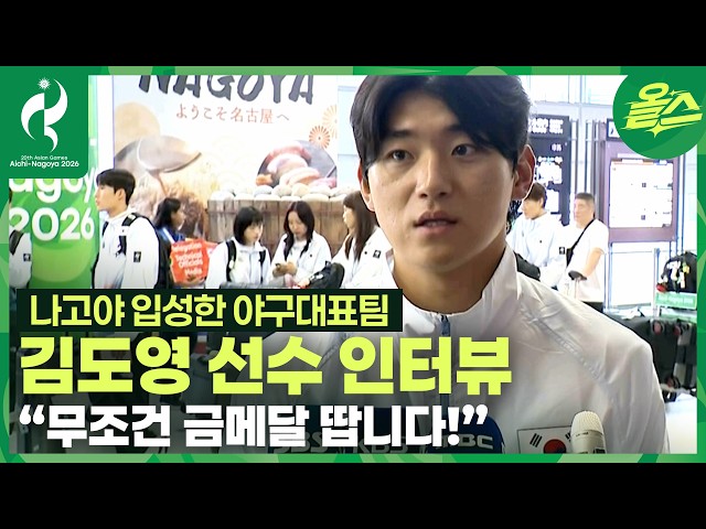"무조건 금메달 땁니다!????" 나고야 입성한 야구대표팀 김도영 선수 인터뷰