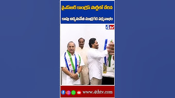 Mudragada Padmanabham Joins in YSRCP | YS Jagan | AP Politics | AP Elections 2024 | 4th TV News