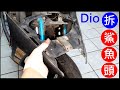 Dio鯊魚頭怎麼拆DIY 【Remove the front spoiler of the motorcycle】白同學dio機車拆卸DIY