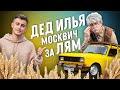 Сколько стоит тачка? Дед Илья и самый громкий Москвич в России за 1 000 000 рублей! Жеваный крот!