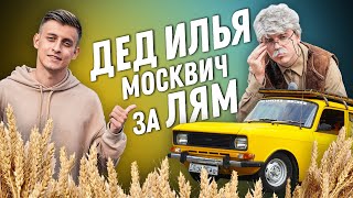 Сколько стоит тачка? Дед Илья и самый громкий Москвич в России за 1 000 000 рублей! Жеваный крот!