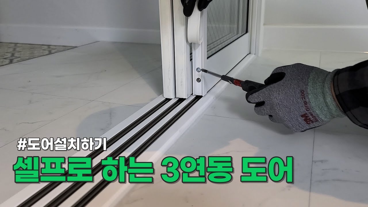 드라이버 하나로 끝내는 중문 셀프 시공!? 영림 초슬림 3연동 도어_문 설치 시간입니다