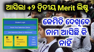 +2 Second Selection Merit List || କେମିତି ଦେଖିବେ || Ts Odisha Official