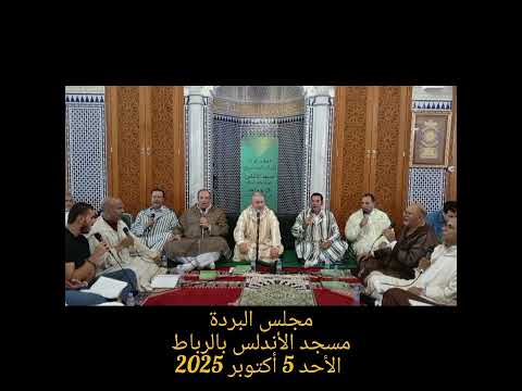 مجلس البردة بمسجد الأندلس بالرباط الأحد 5أكتوبر 2025