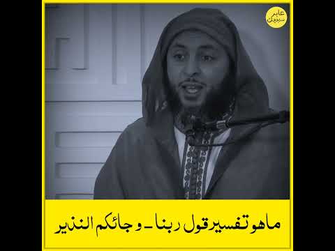 ماهو تفسير قول ربنا وجائكم النذير