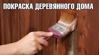 Покраска деревянного дома | Hitsad.ru(Подробнее: http://hitsad.ru/categories/sdelai-sam Смотрите как можно покрасить деревянный дом снаружи краской Tikkurila Мы можем..., 2016-05-25T08:26:42.000Z)