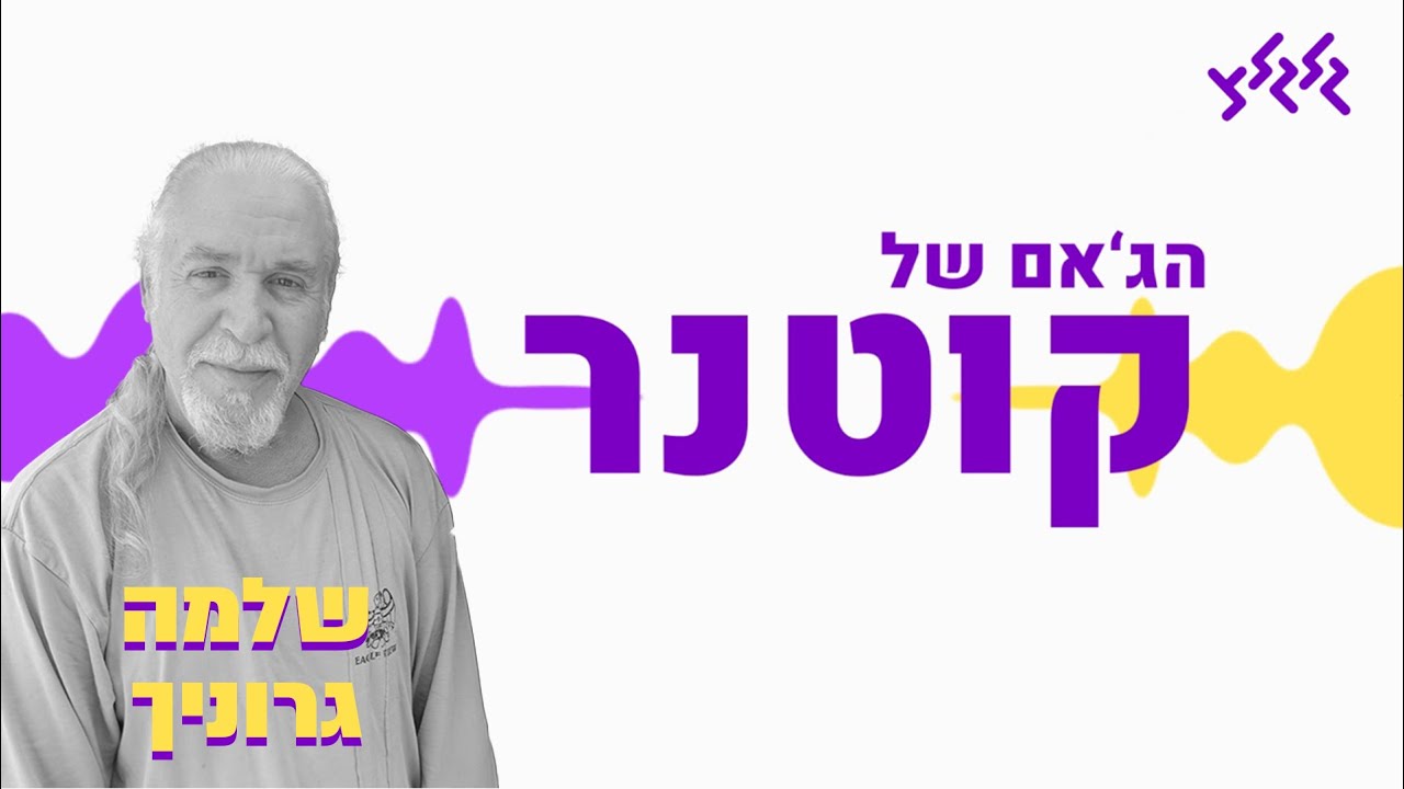 הג'אם של קוטנר - שלמה גרוניך