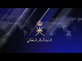 النشيد السلام السلطاني الع ماني HD National Anthem Of Oman Oman 