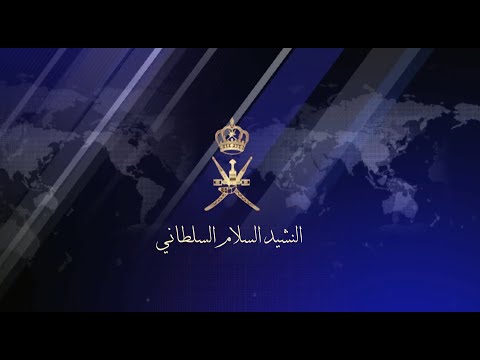 النشيد السلام السلطاني الع ماني      