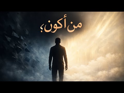 بين ما كنت وما أنا قصيدة فلسفية عميقة عن الذات والتحو ل