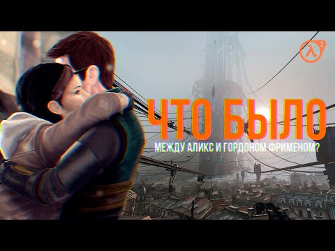 ЛЮБОВНАЯ ДРАМА HALF-LIFE 2
