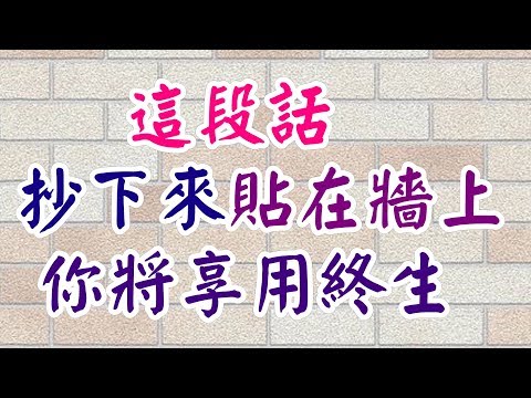 這段話抄下來帖在牆上，你將享用終生六句話詮釋人生：人生1條路：走自己的路。人生2件寶：身體好、心不老。人生6財富：身體、知識、夢想、信念、自信、骨氣。 記住人生五個三：