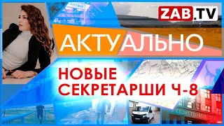 Актуально 8 июня 2023  НОВЫЕ СЕКРЕТАРШИ Ч 8