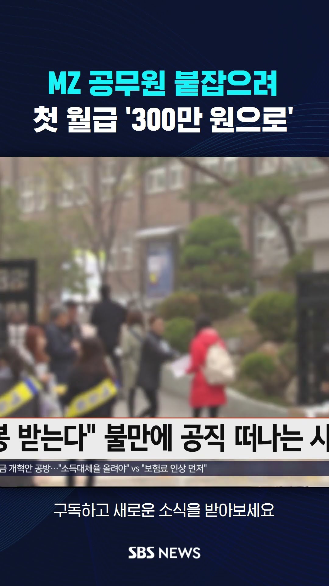 MZ 공무원 붙잡으려…첫 월급 '300만 원으로' #shorts