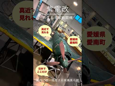 【太平洋戦争戦闘機】紫電展示館【愛媛県】