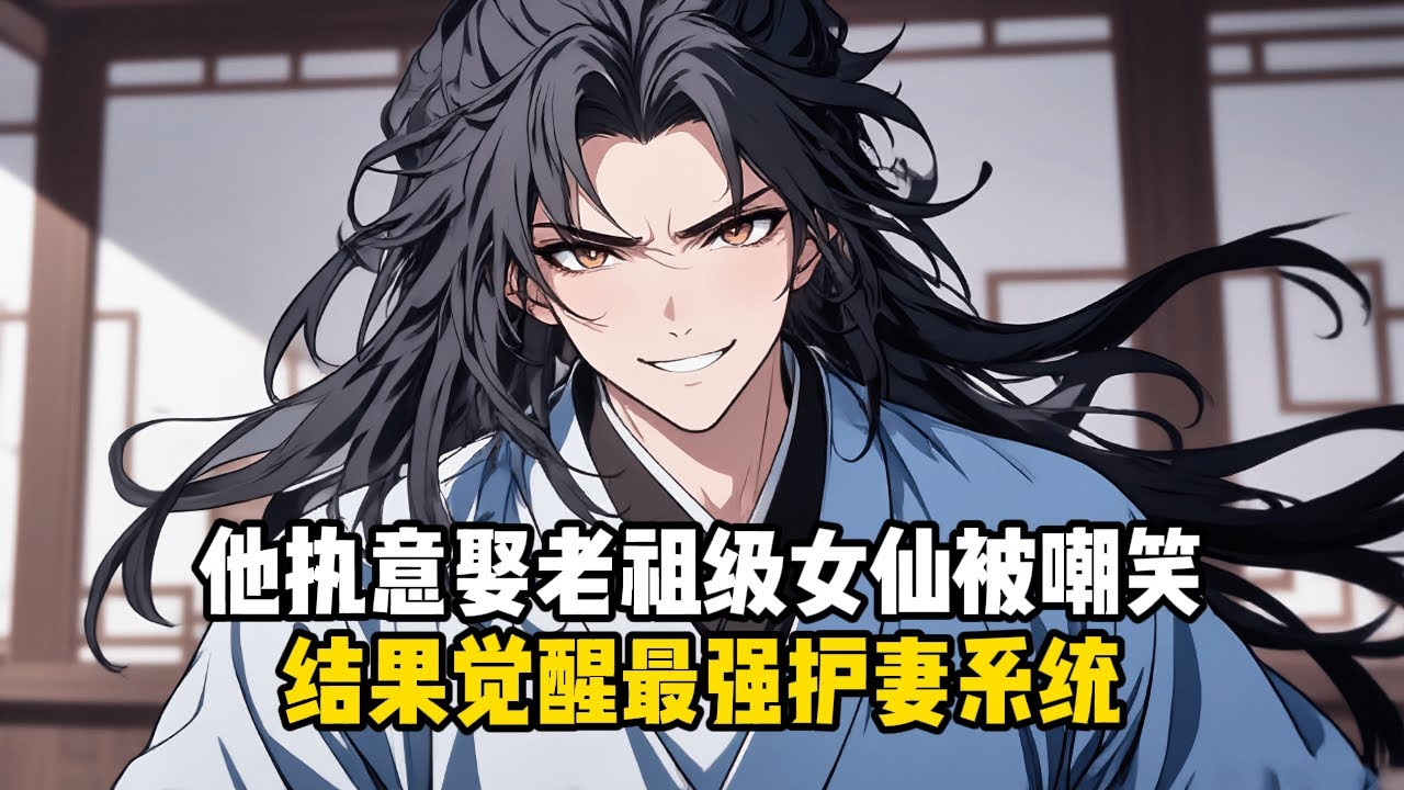 他執意娶老祖級女仙被嘲笑，結果覺醒最強護妻系統#小說推薦#玄幻小說#修仙#玄幻修仙#逆襲小說#玄幻文#重生#逆襲#漫畫推薦#系統小說#古風小說#穿越文#系統小說#修仙文