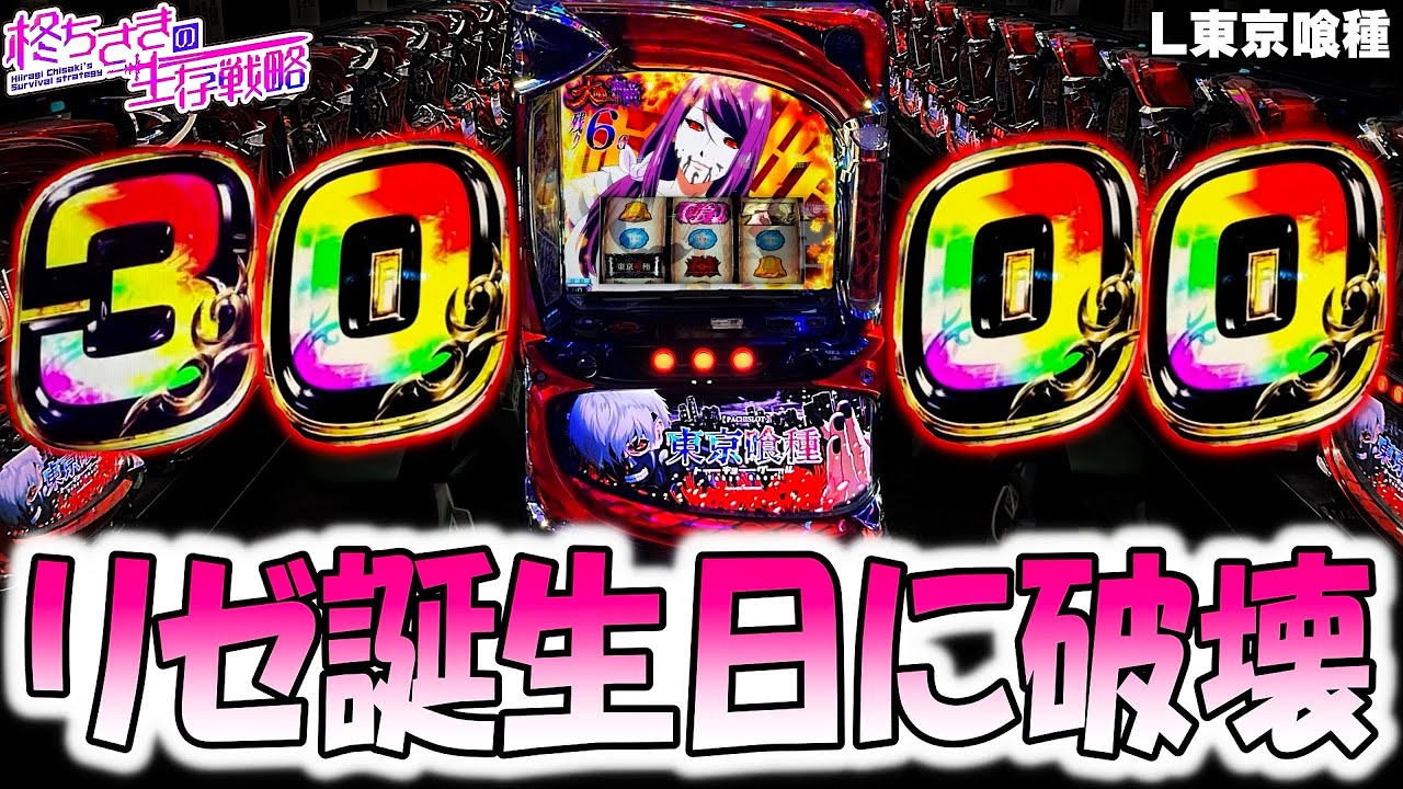 誕生日【東京喰種】リゼの誕生日なら勝てる？。【グール　スロット】【東京グール スロット】  [スマスロ][スロット]