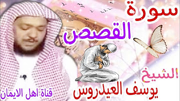 سورة القصص كاملة بصوت رائع الشيخ يوسف العيدروس surat alqasas kamilat bisawt alshaykh yusif aleaydrus