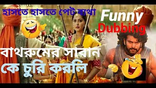 Bhabuli 2 Funny Dubbing video Bengali 😂😂🤣🤣 Funny jokes😂🤣😂😪 screenshot 4