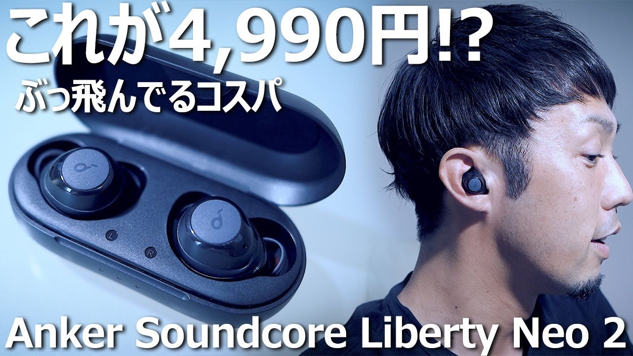 柔らかな質感の Anker Soundcore Liberty Neo 第二世代