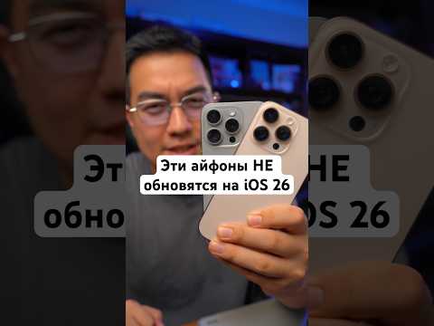 Эти Айфоны НЕ Обновятся на iOS 26 #ios26 #ios19 #презентацияapple #техноблог