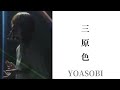 三原色-YOASOBI(大和きりcover)