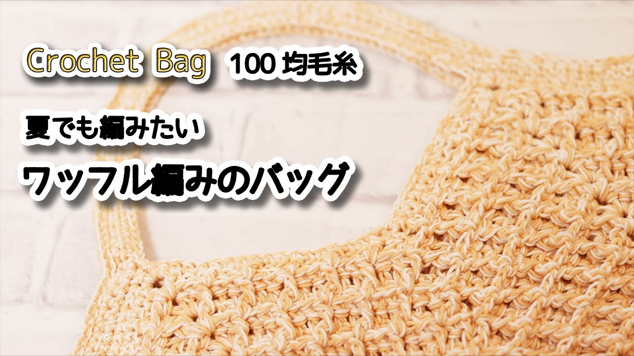 Waffle stitch bag that you want to crochet even in the summer 
