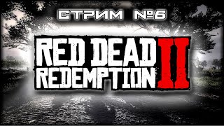 картинка: ~ ПК ~ Red Dead Redemption 2™ ~ СТРИМ 6 ~