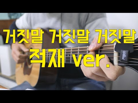 거짓말 거짓말 거짓말 ((적재 라디오스타 version)) - 이적 