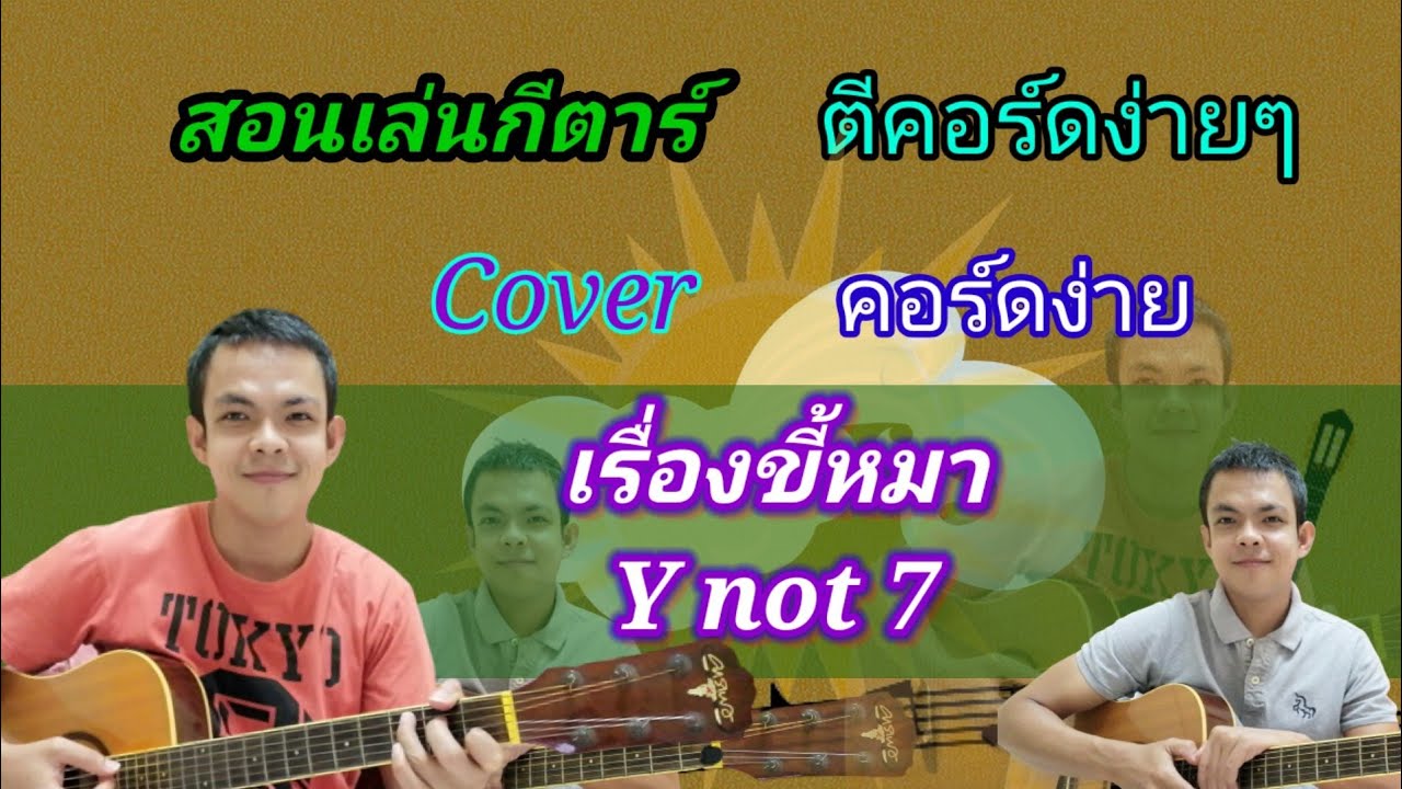 เรื่องขี้หมา Y Not 7 สอนกีตาร์คอร์ดง่าย​ เล่นให้ดูทั้งเพลง​ ตีคอร์ดง่ายๆ