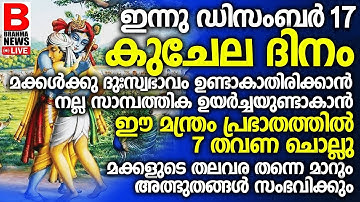 മക്കള്‍ക്ക് വേണ്ടി അമ്മമാര്‍ ഈ 2 വരി നാമംദിവസവും ജപിച്ചോളൂ ഫലം ഉറപ്പ്! GURUVAYUR EKADASICHELA DHINAM