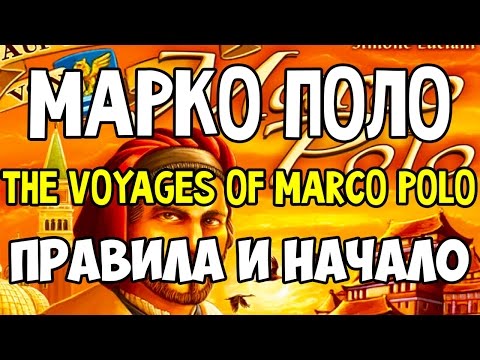 Играем в Марко Поло (The Voyages of Marco Polo). Основные правила и первый раунд. Летсплей.