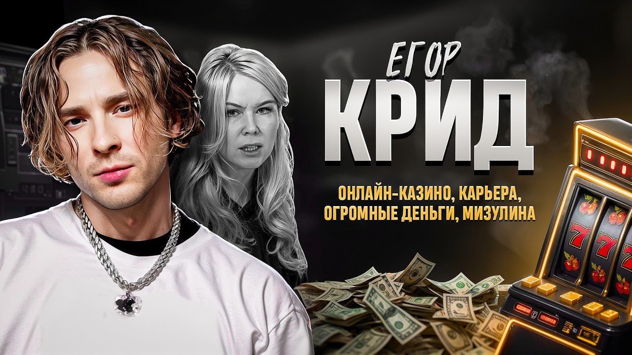 Кто стоит за Кридом, ответ Мизулиной, исторический концерт | Настоящий Егор Крид