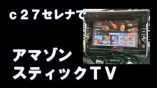 C27セレナでAmazon Fire Stick（アマゾン・YOUTUBE・NETFLIX）を見る