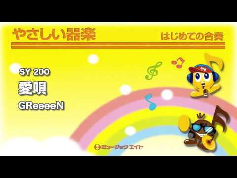 《やさしい器楽》愛唄／GReeeeN（SY音源）