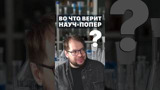 Панчин — верующий! А верующие ошибаются. Про материализм