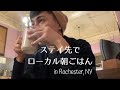 NY州ロチェスターでローカル朝ごはん。